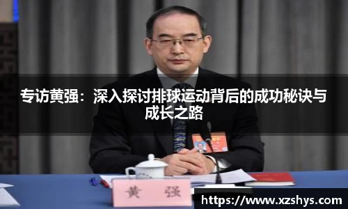 专访黄强：深入探讨排球运动背后的成功秘诀与成长之路