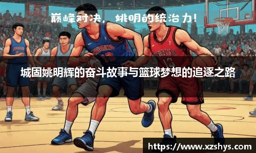城固姚明辉的奋斗故事与篮球梦想的追逐之路