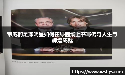 带威的足球明星如何在绿茵场上书写传奇人生与辉煌成就
