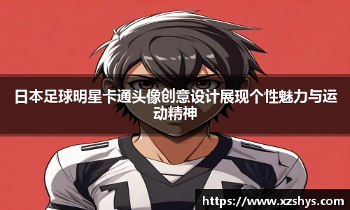 日本足球明星卡通头像创意设计展现个性魅力与运动精神