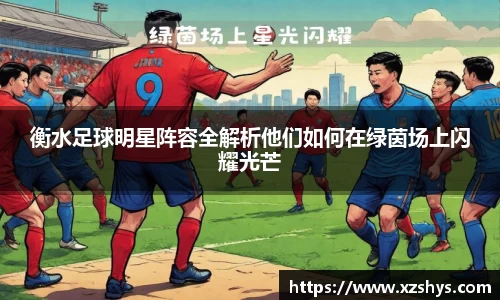 衡水足球明星阵容全解析他们如何在绿茵场上闪耀光芒