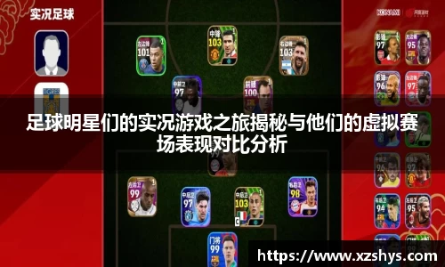 足球明星们的实况游戏之旅揭秘与他们的虚拟赛场表现对比分析