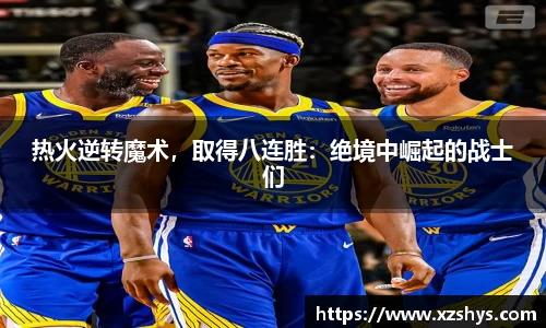 热火逆转魔术，取得八连胜：绝境中崛起的战士们