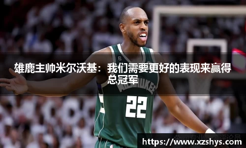 雄鹿主帅米尔沃基：我们需要更好的表现来赢得总冠军