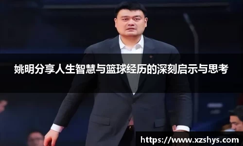 姚明分享人生智慧与篮球经历的深刻启示与思考