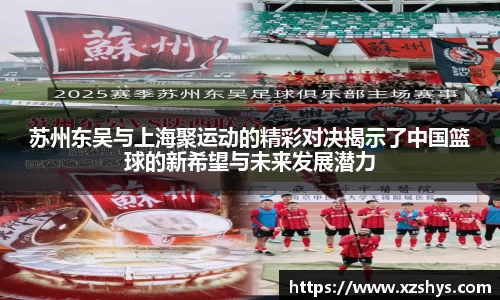 苏州东吴与上海聚运动的精彩对决揭示了中国篮球的新希望与未来发展潜力
