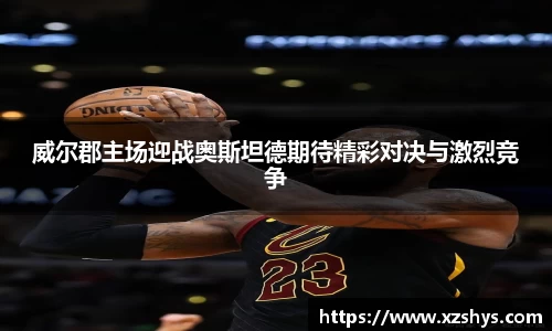 威尔郡主场迎战奥斯坦德期待精彩对决与激烈竞争