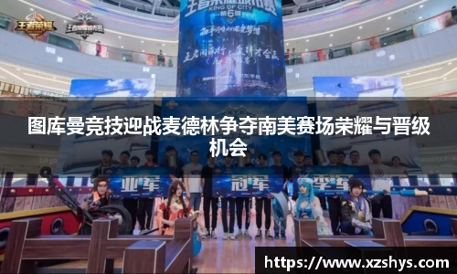 图库曼竞技迎战麦德林争夺南美赛场荣耀与晋级机会