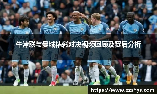 牛津联与曼城精彩对决视频回顾及赛后分析