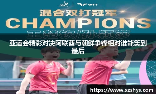 亚运会精彩对决阿联酋与朝鲜争锋相对谁能笑到最后