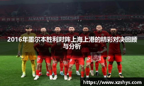 2016年墨尔本胜利对阵上海上港的精彩对决回顾与分析