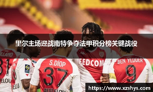 里尔主场迎战南特争夺法甲积分榜关键战役