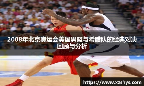 2008年北京奥运会美国男篮与希腊队的经典对决回顾与分析