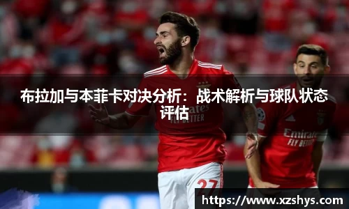 布拉加与本菲卡对决分析：战术解析与球队状态评估
