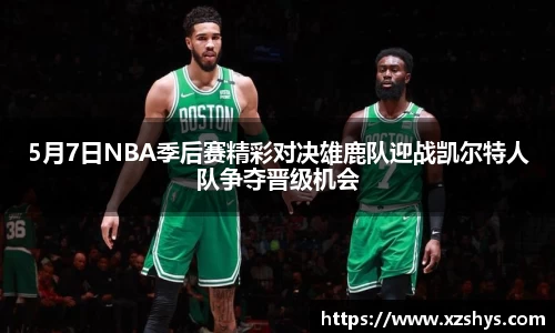 5月7日NBA季后赛精彩对决雄鹿队迎战凯尔特人队争夺晋级机会