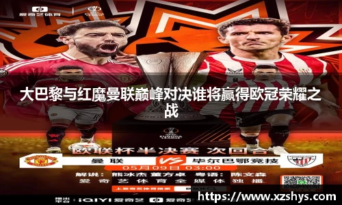 大巴黎与红魔曼联巅峰对决谁将赢得欧冠荣耀之战