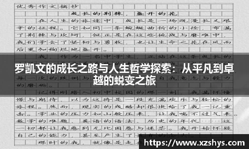 罗凯文的成长之路与人生哲学探索：从平凡到卓越的蜕变之旅