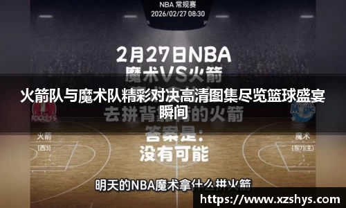 火箭队与魔术队精彩对决高清图集尽览篮球盛宴瞬间
