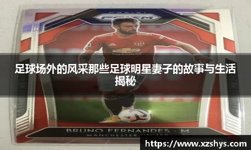 足球场外的风采那些足球明星妻子的故事与生活揭秘