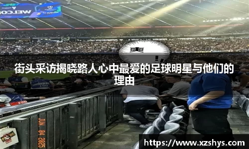 街头采访揭晓路人心中最爱的足球明星与他们的理由
