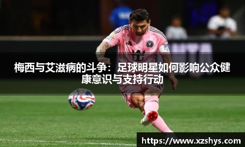 梅西与艾滋病的斗争：足球明星如何影响公众健康意识与支持行动