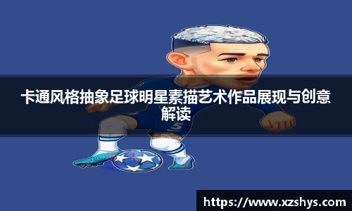 卡通风格抽象足球明星素描艺术作品展现与创意解读