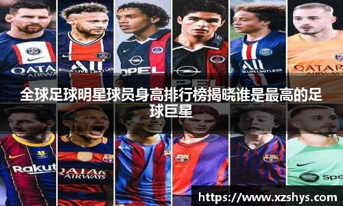 全球足球明星球员身高排行榜揭晓谁是最高的足球巨星