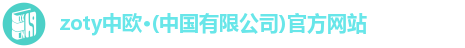zoty中欧